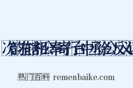 次韵左辖相公奉寄行台中丞徐公反义词是什么意思的图片